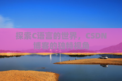 探索C语言的世界,CSDN博客的独特视角
